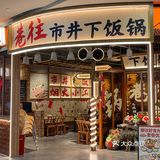 没有什么能够阻挡我对下饭锅的向往～