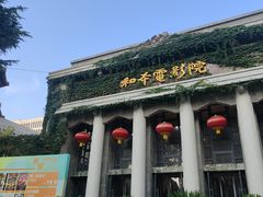 -和平电影院