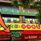 👍全员狠人|南郊火锅扫地僧-你敢来我就敢送！