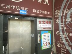 -芙蓉凰花园酒楼