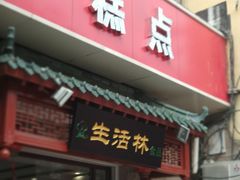 门面-生活林(河北路店)