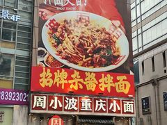 -周小波重庆小面·重庆名小吃(邹容路店)