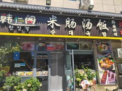 -韩仁阁米肠汤饭(韩乐坊店)