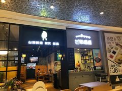 门面-芒果爆爆(东海缤纷店)