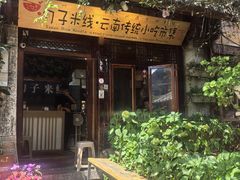 -勺子米线·云南传统小吃市集(四方街店)