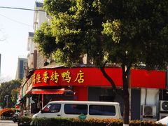 -徐家鸭子·非遗烤鸭(汇景店)