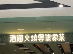 -浩海火烧云傣家菜(京广店)