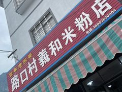 门面-路口村义和米粉店