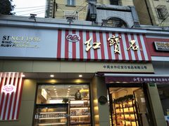 门面-红宝石·鲜奶小方·海派西点房(金杨店)
