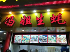 门面-冯姐生蚝(迎宾广场店)