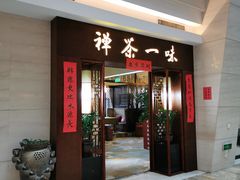 -沐春秋茶书院·茶室.茶馆.商务包房(知春路店)