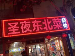 门面-圣夜东北菜烧烤·夜宵·龙虾(胥江路店)
