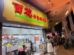 -百花传统甜品店(原址店)