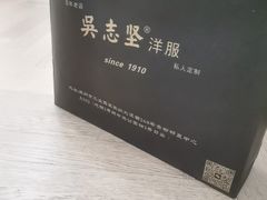 -吴志坚洋服店(贵都邻里中心店)