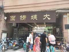 门面-大姨捞面(新安花园店)