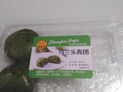 马兰头青团-王家沙点心店(南京西路总店)