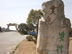 -金龟岛渔村