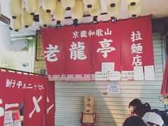 -老龙亭拉面店
