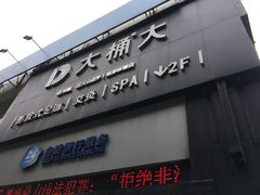 -大桶大足浴(金桥店)