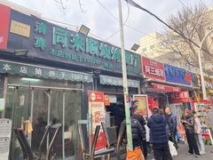 -同来顺烧烤餐厅(哈尔滨道店)