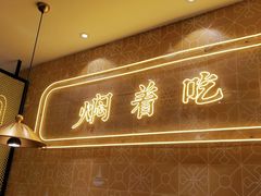 -黄记煌三汁焖锅(凯德广场店)