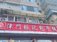 -津门张记包子铺(华昌道店)
