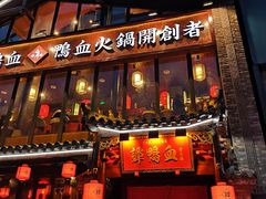 门面-谭鸭血老火锅(漳州路店)