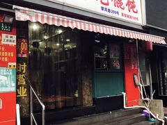 门面-潘国仙耳光馄饨(黄家阙路店)