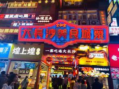 门面-黑色经典臭豆腐·湖南特产(步行街店)