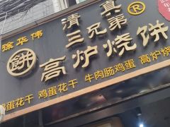 -三兄弟高炉烧饼