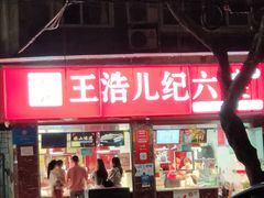 -王浩儿纪六孃甜皮鸭(乐山总店)