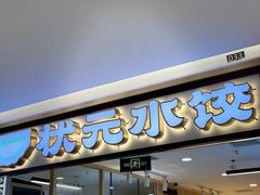 -状元水饺(成都SM广场店)