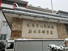 -成都驻京办餐厅(蜀都宾馆店)