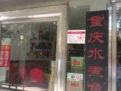 门面-二毛川菜馆(黄河路店)