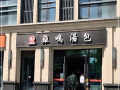 门面-鸡鸣汤包(复地活力广场店)