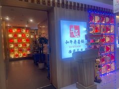 -牛匠和牛寿喜锅(西安总店)