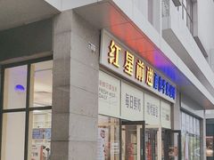-红星前进面包牛奶公司(五道口购物中心店)
