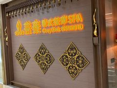 -菩泰·泰式草本按摩SPA(国大城市广场店)