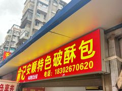 -俞记安顺特色破酥包(民生路店)
