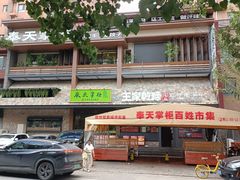 -奉天掌柜·非遗猪手·笨饺子(崇山路店)