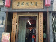 -老家信阳菜(北京路店)