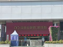 -希玛爱康健口腔(罗湖火车站店)