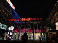 -威高广场