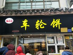 门面-味正点车轮饼可丽饼(南禅寺店)