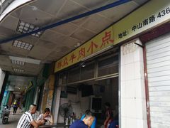 门面-群众牛肉小点(蚵仔煎)