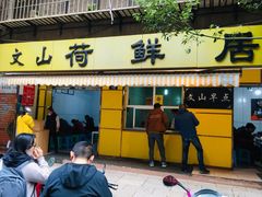 -文山荷鲜居(翠湖店)