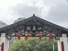 -越王山风景区