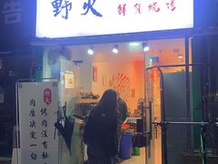 门面-野火鲜货烧烤(河边小院店)