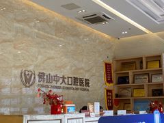 -佛山中大口腔医院·市二级口腔专科医院