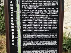 -元大都城垣遗址公园